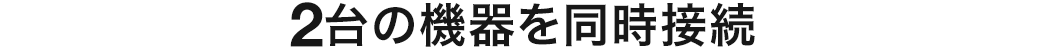 2台の機器を同時接続