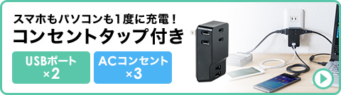 スマホもパソコンも1度に充電 コンセントタップ付き