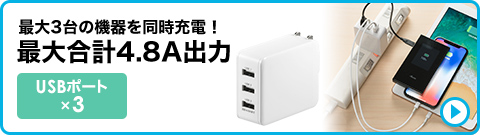 最大3台の機器を同時充電 最大合計4.8A出力