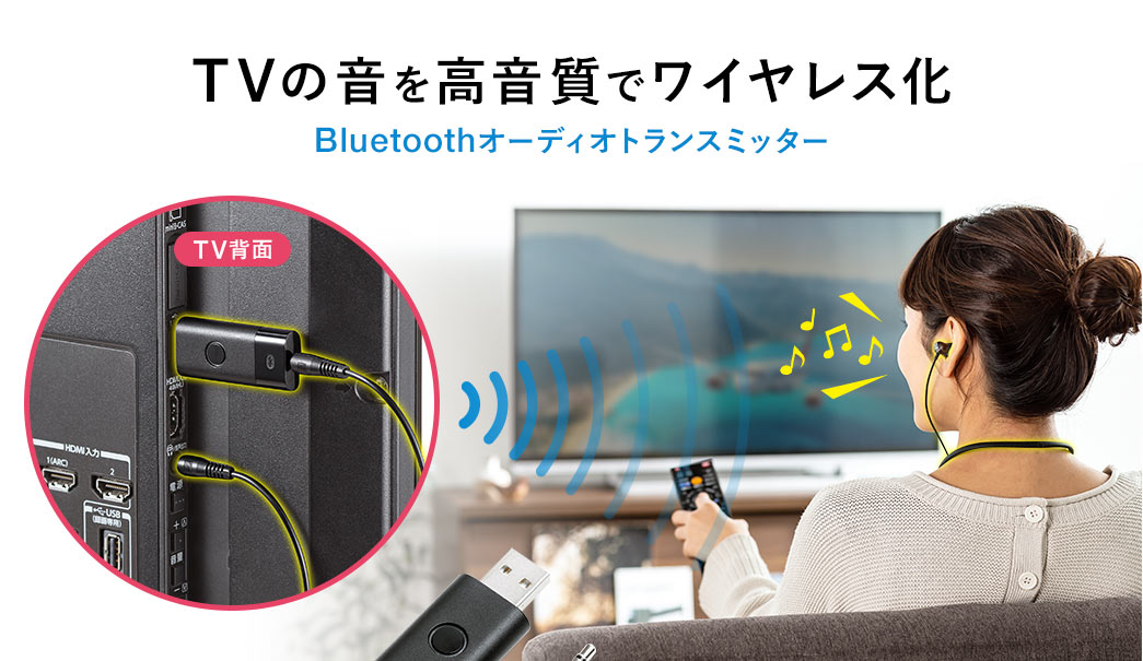 TVの音を高音質でワイヤレス化 Bluetoothオーディオトランスミッター