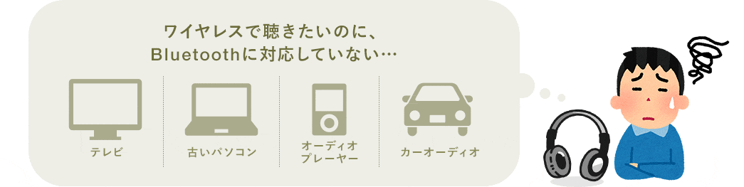 ワイヤレスで聴きたいのに、Bluetoothに対応していない・・・