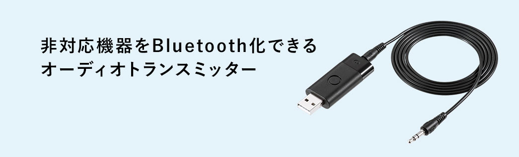 非対応機器をBluetooth化できるオーディオトランスミッター