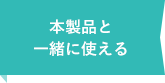 本製品と一緒に使える