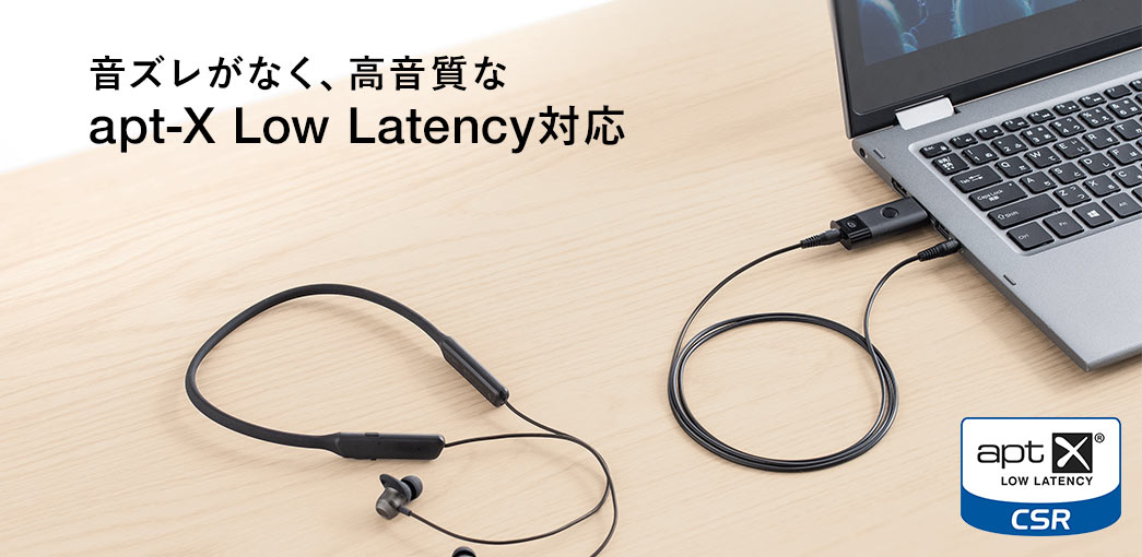 音ズレがなく、高音質なapt-X Low Latency対応