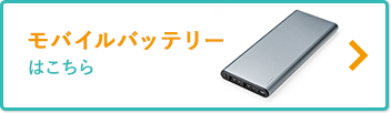 モバイルバッテリーはこちら