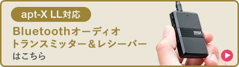 apt-X LL対応 Bluetoothオーディオトランスミッター＆レシーバーはこちら