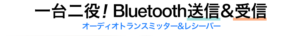 一台で Bluetooth送信＆受信