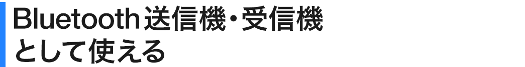 Bluetooth送信機・受信機として使える