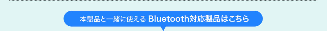 本製品と一緒に使えるBluetooth対応製品はこちら