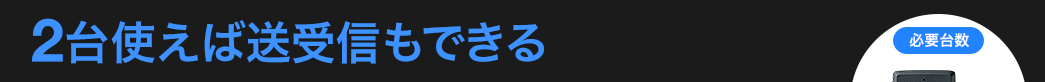 2台使えば送受信もできる