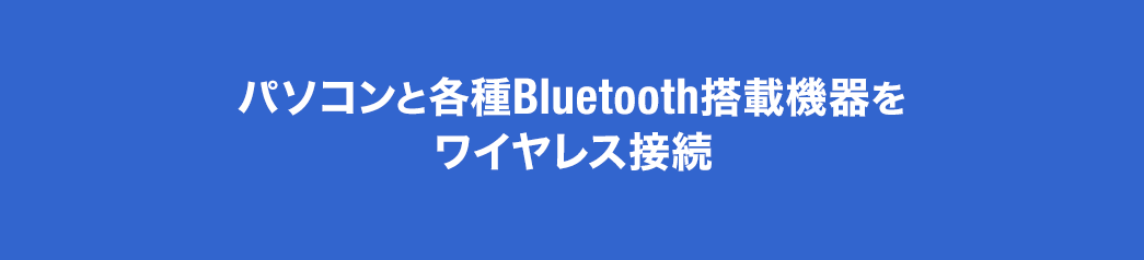 パソコンと各種Bluetooth搭載機器をワイヤレス接続