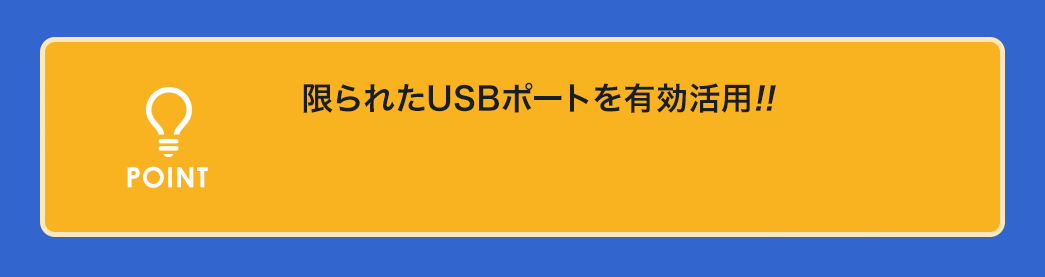 限られたUSBポートを有効活用