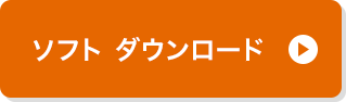 ソフトダウンロード