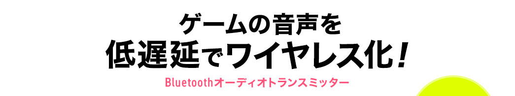 ゲームの音声を低遅延でワイヤレス化 Bluetoothオーディオトランスミッター