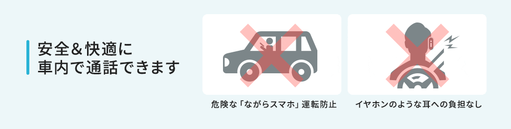 安全&快適に車内で通話できます