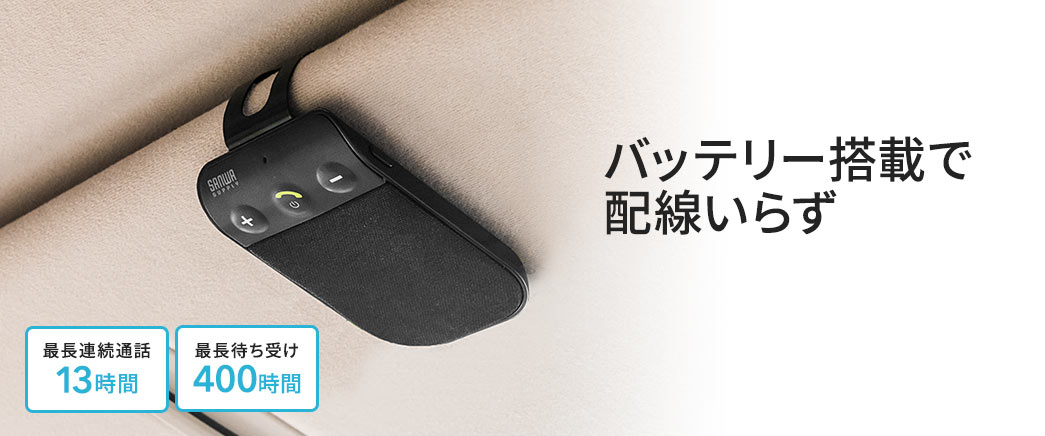 バッテリー搭載で配線いらず