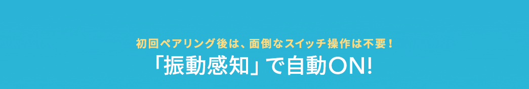 「振動感知」で自動ON