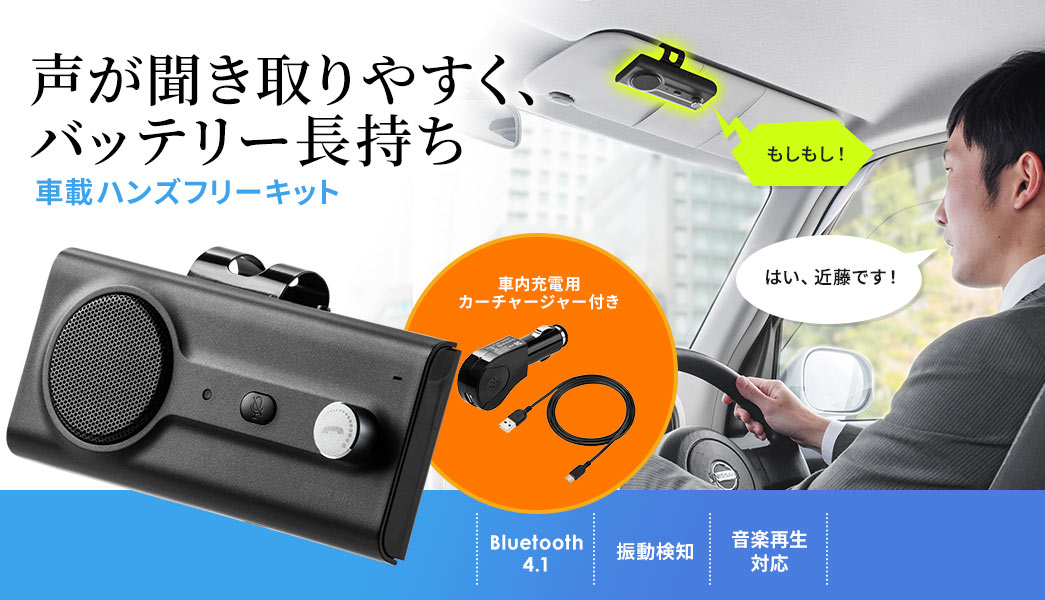 声が聞き取りやすく、バッテリー長持ち 車載ハンズフリーキット