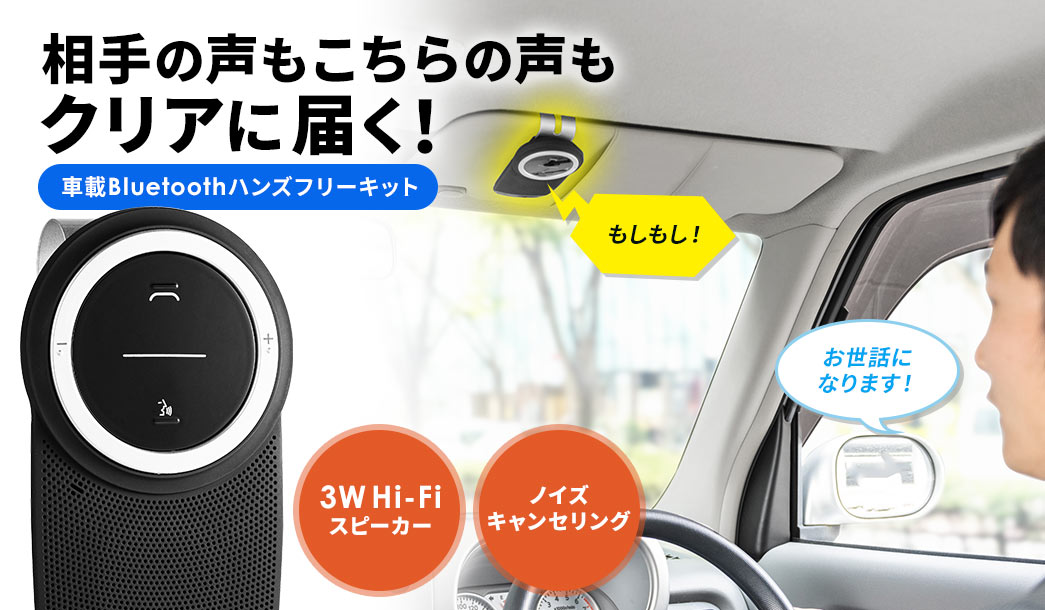 相手の声もこちらの声もクリアに届く 車載Bluetoothハンズフリーキット