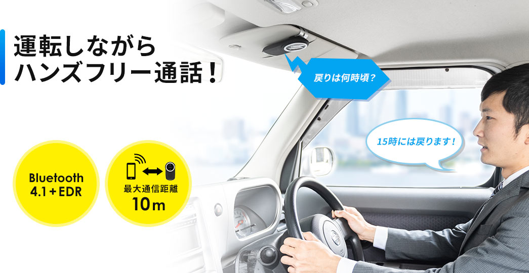 運転しながらハンズフリー通話