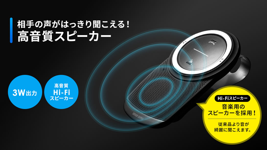 相手の声がはっきり聞こえる高音質スピーカー