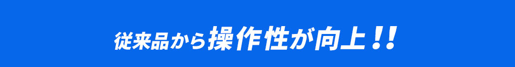 従来品から操作性が向上