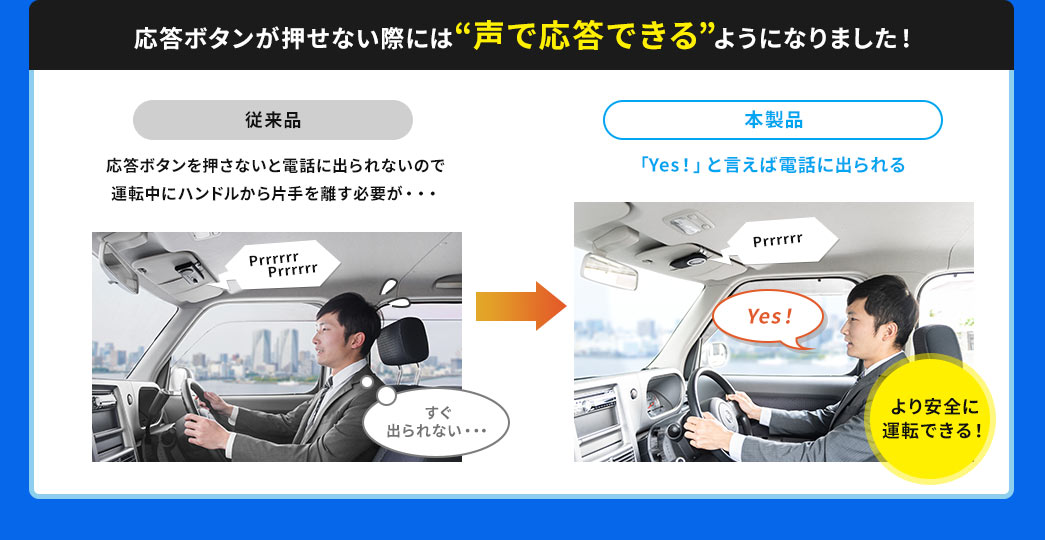 応答ボタンが押せない際には声で応答できるようになりました