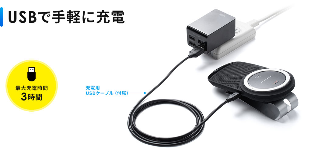 USBで手軽に充電