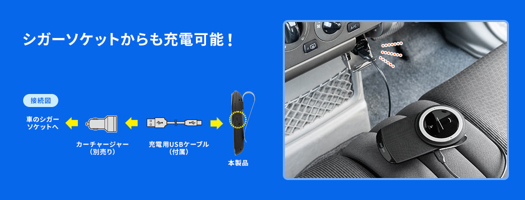 シガーソケットからも充電可能