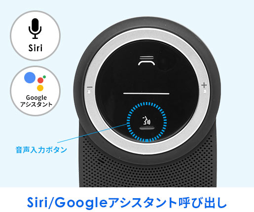 Siri/Googleアシスタント呼び出し