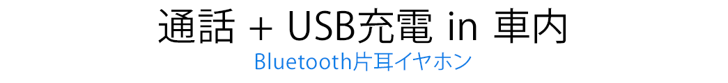 Bluetooth片耳イヤホン