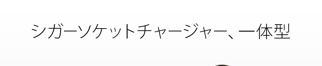 シガーソケットチャージャー、一体型