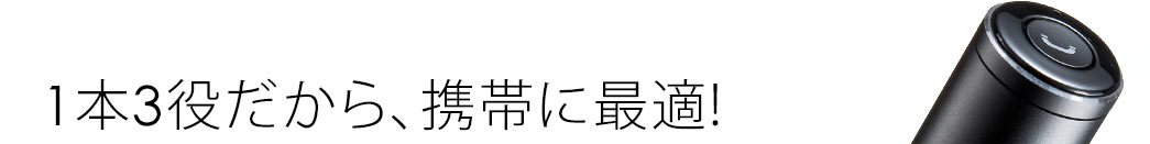 1本3役だから、携帯に最適