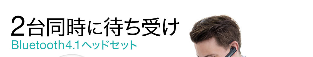 2台同時に待ち受け Bluetooth4.1ヘッドセット