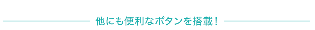 他にも便利なボタンを搭載