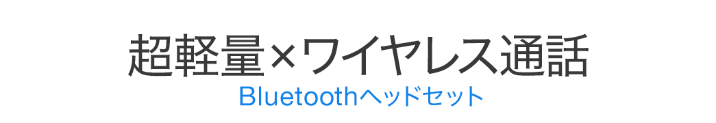 超軽量×ワイヤレス通話 Bluetoothヘッドセット