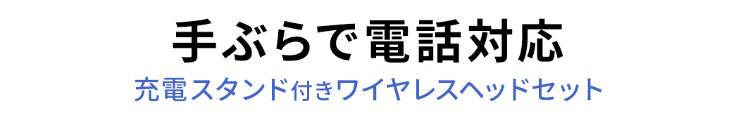 手ぶらで電話対応 充電スタンド付きワイヤレスヘッドセット