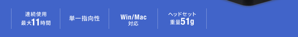 連続使用最大11時間 単一方向性 Win/Mac対応