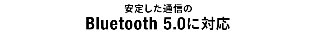 安定した通信のBluetooth5.0に対応