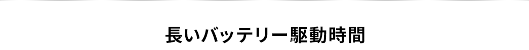 長いバッテリー駆動時間