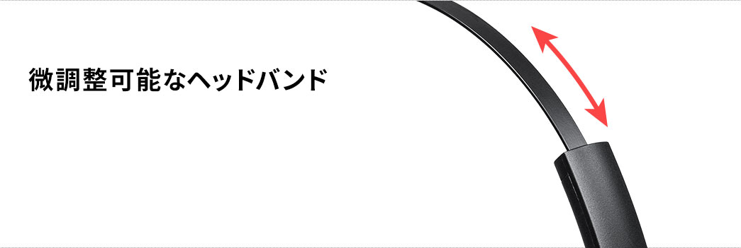 微調整可能なヘッドバンド