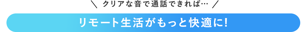 リモート生活がもっと快適に