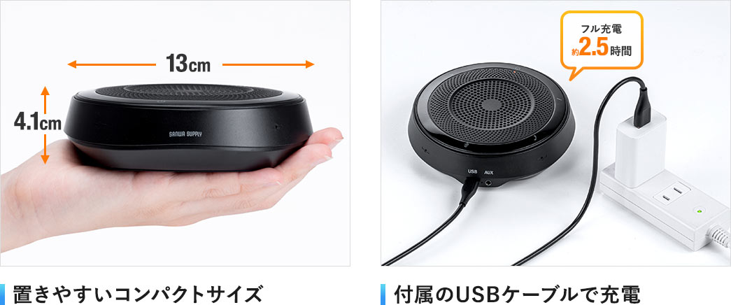 置きやすいコンパクトサイズ 付属のUSBケーブルで充電