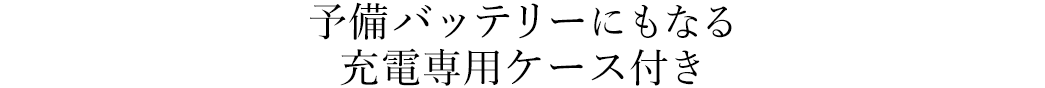 充電専用ケース付き