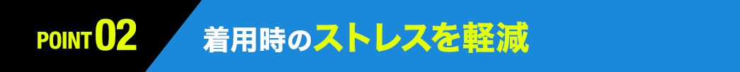 着用時のストレスを軽減