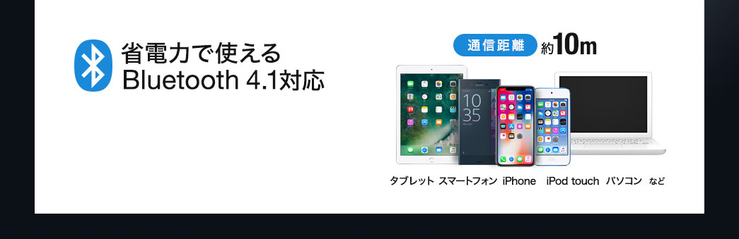 省電力で使えるBluetooth 4.1対応