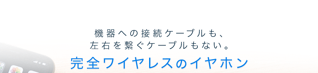 機器への接続ケーブルも、左右をつなぐケーブルもない