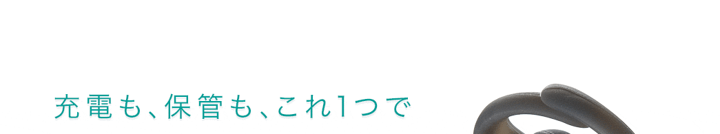 充電も、保管も、これ1つで