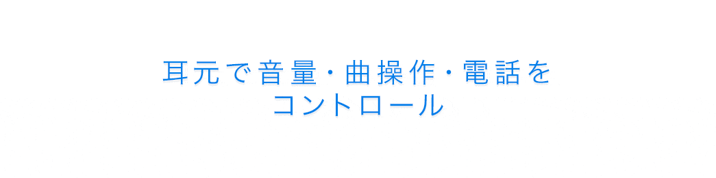 耳元で音量・曲操作・電話をコントロール