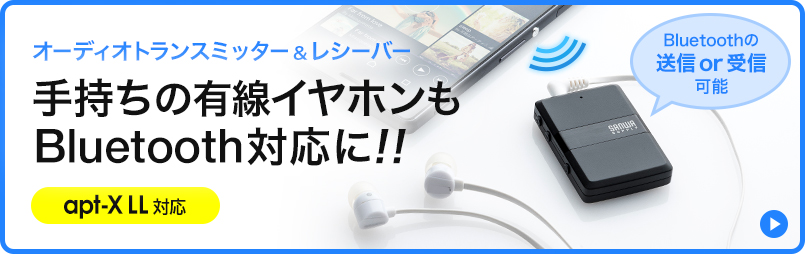 有線イヤホンをワイヤレスにできる。Bluetoothオーディオトランスミッター&レシーバー